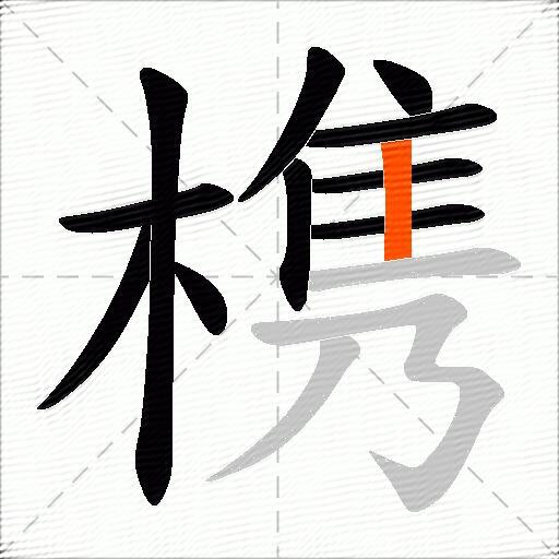 槜