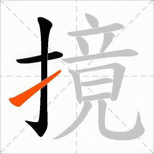 摬