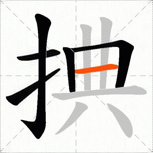 捵