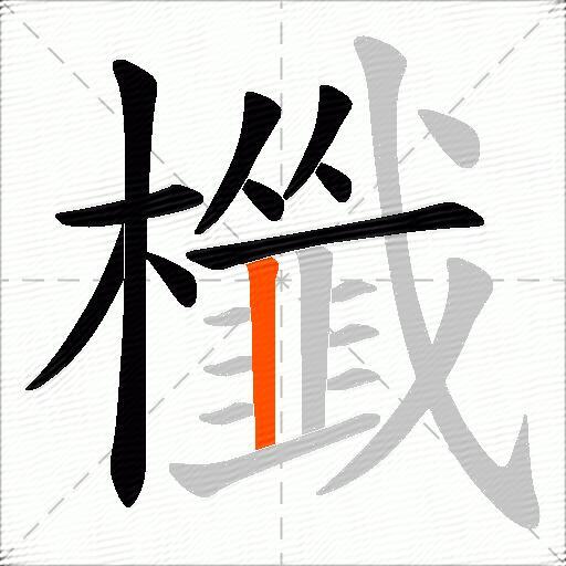 櫼