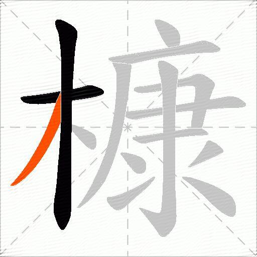槺