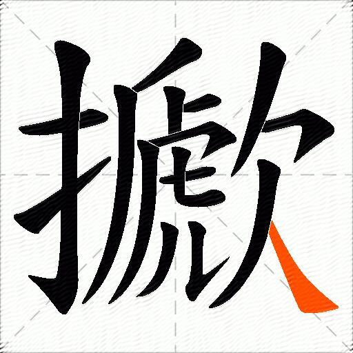 擨