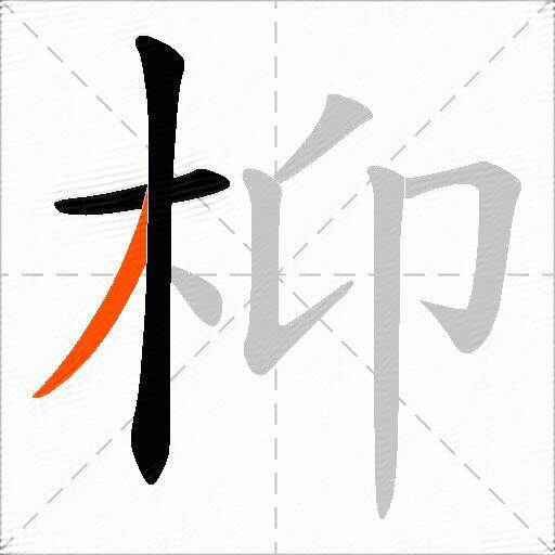 枊