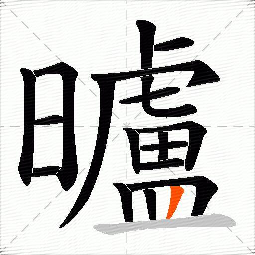 曥