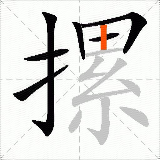 摞