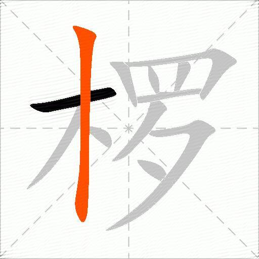 椤