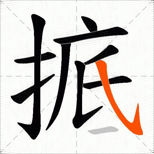 掋