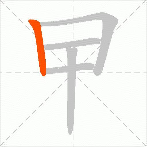 曱