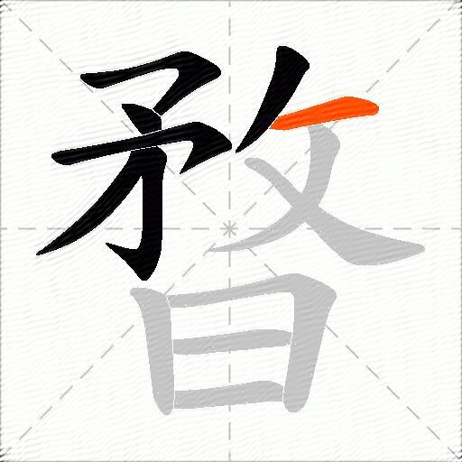 暓