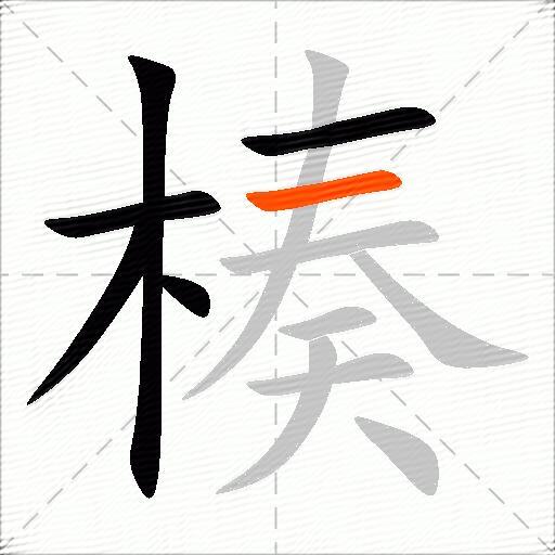 楱