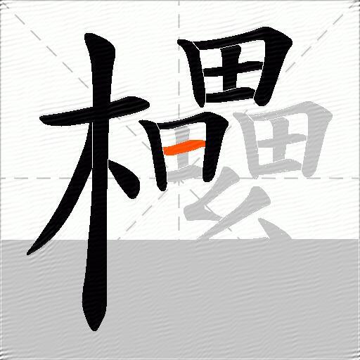 欙