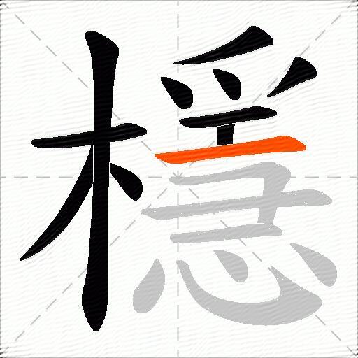 檼