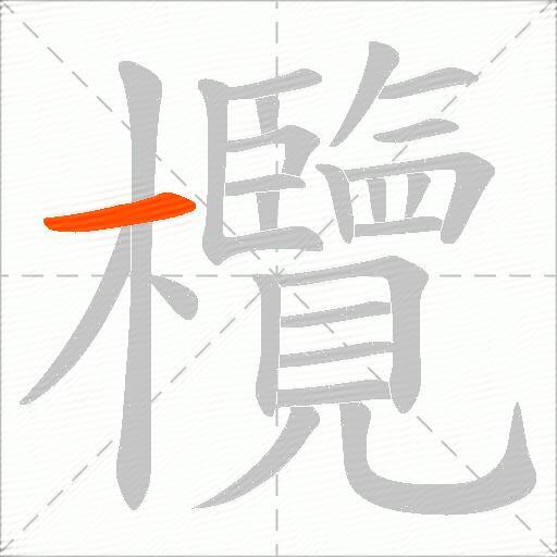 欖