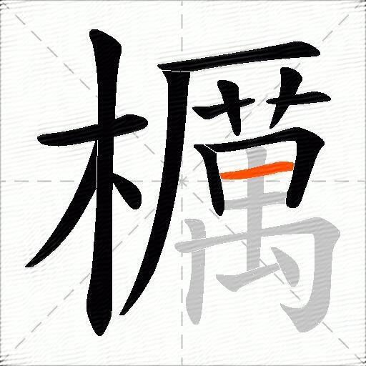 櫔