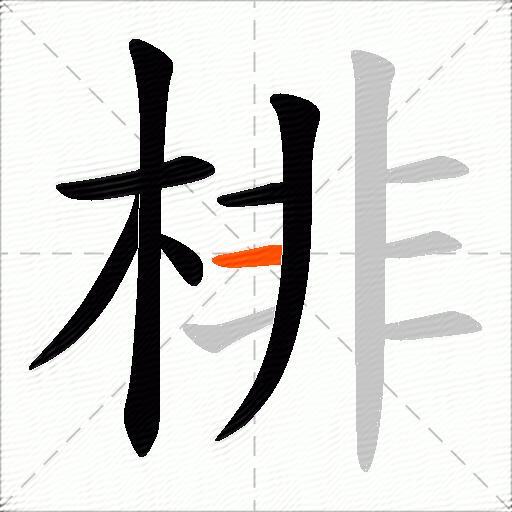 棑