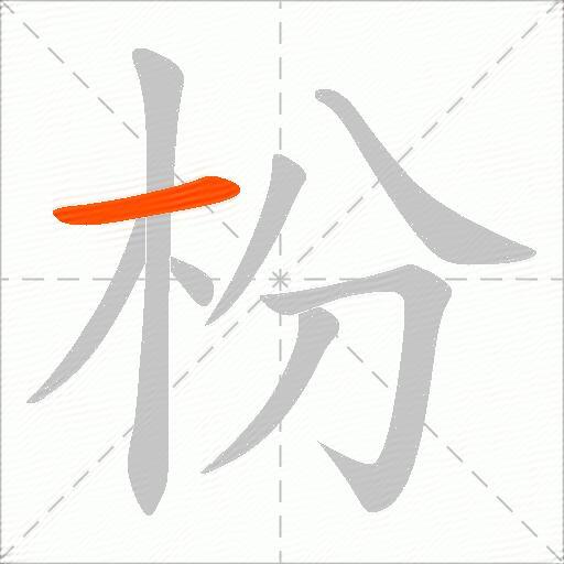 枌