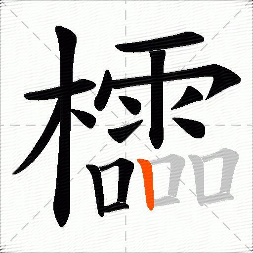 櫺