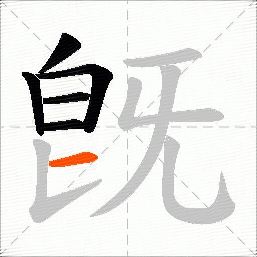 旣