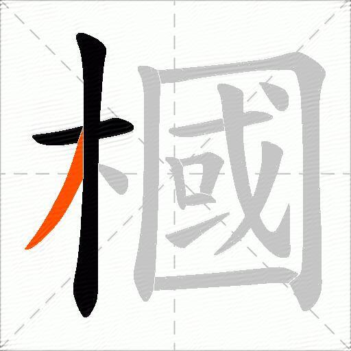 槶