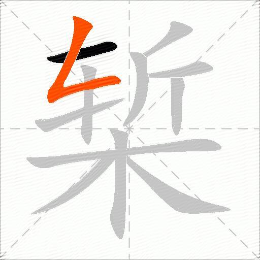椠