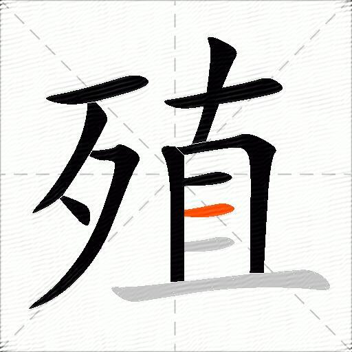殖
