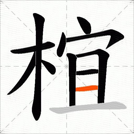 椬