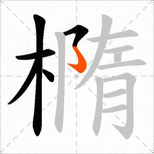 橢