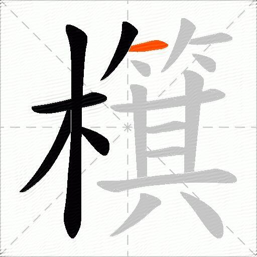檱