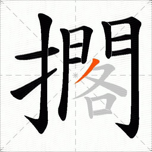 擱