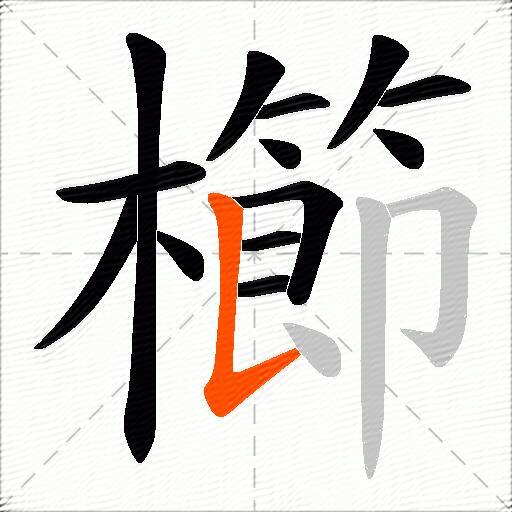 櫛