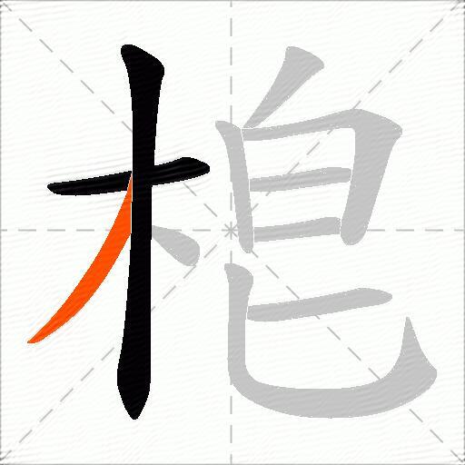 梎