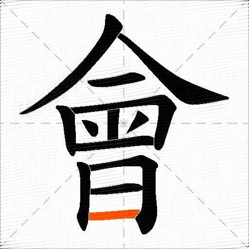 會