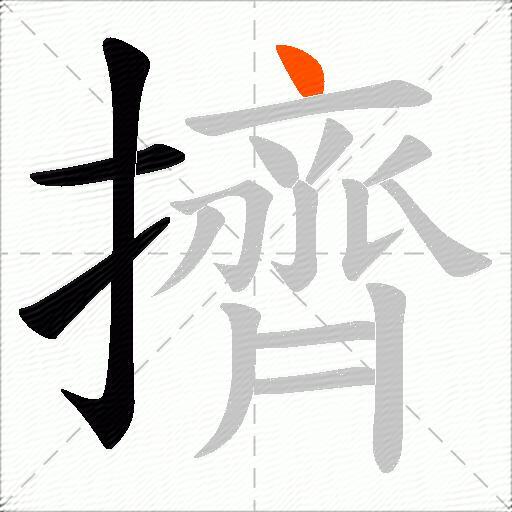 擠