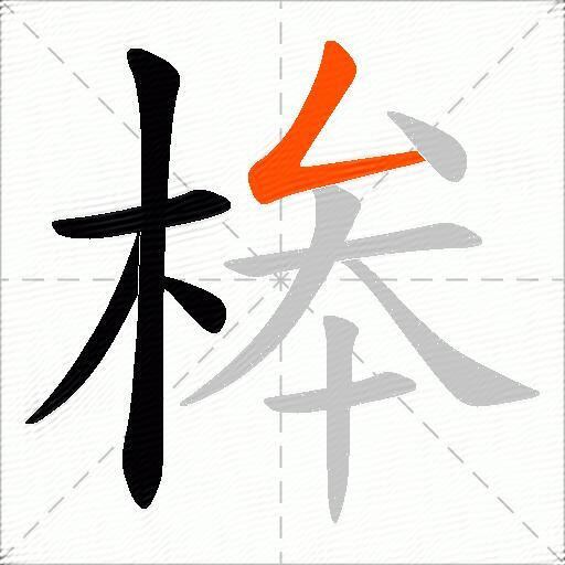 桳