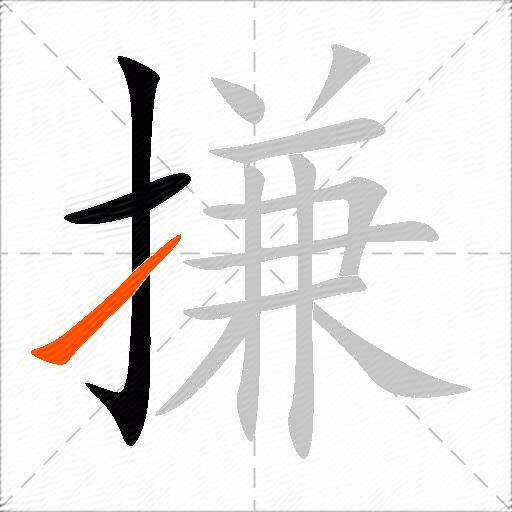 搛