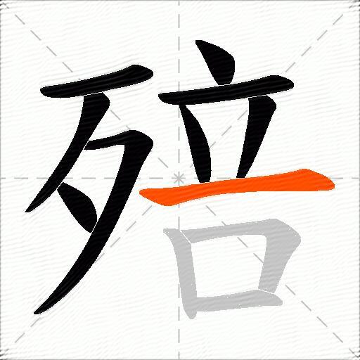 殕
