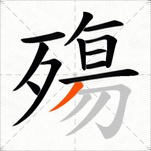 殤