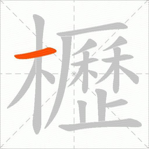 櫪