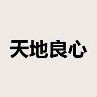 天地良心是什么意思