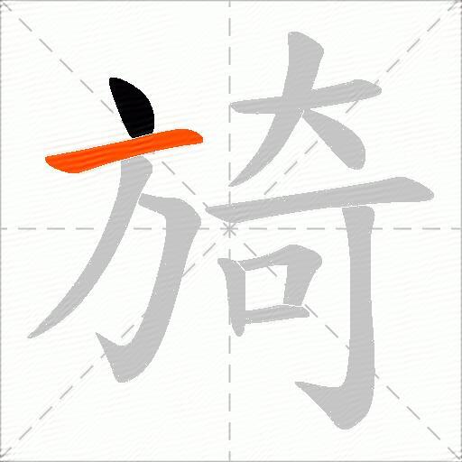 旑
