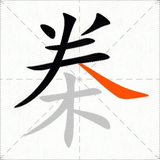 桊