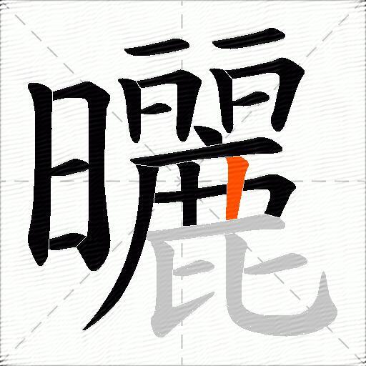 曬