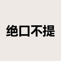 绝口不提是什么意思