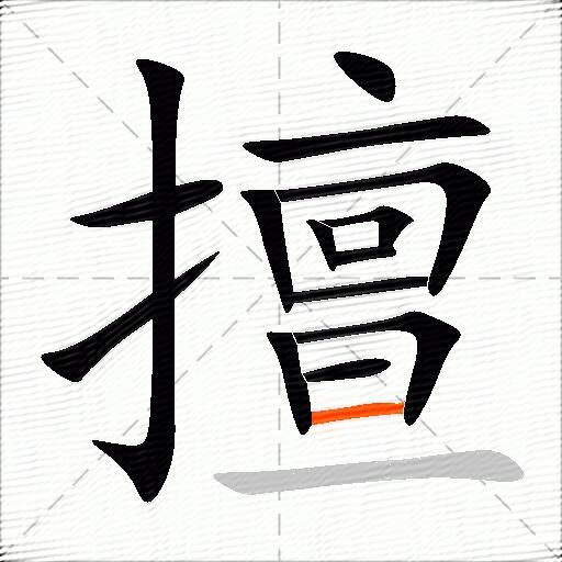 擅