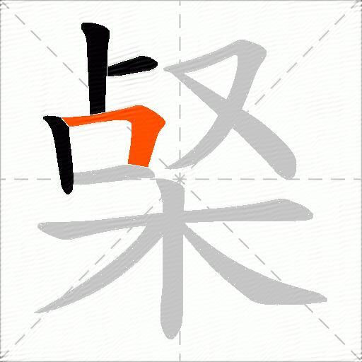 梷