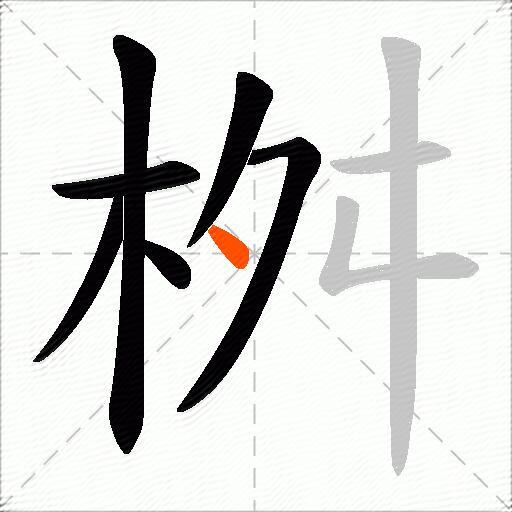 桝