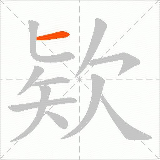 欵