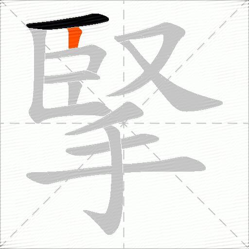 掔