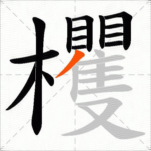 欔