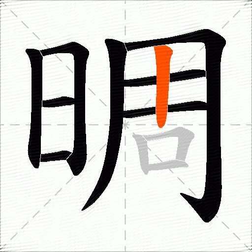 晭